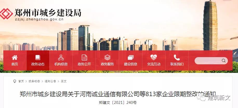 鄭州:動態(tài)核查824家企業(yè),813家不滿足資質(zhì)標準要求 鄭州:動態(tài)核查824家企業(yè),813家不滿足資質(zhì)標準要求