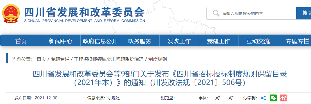 四川:9部門發(fā)布《招投標(biāo)制度規(guī)則保留目錄(2021年本)》,目錄外一律不作為行政監(jiān)管依據(jù) 四川:9部門發(fā)布《招投標(biāo)制度規(guī)則保留目錄(2021年本)》,目錄外一律不作為行政監(jiān)管依據(jù)