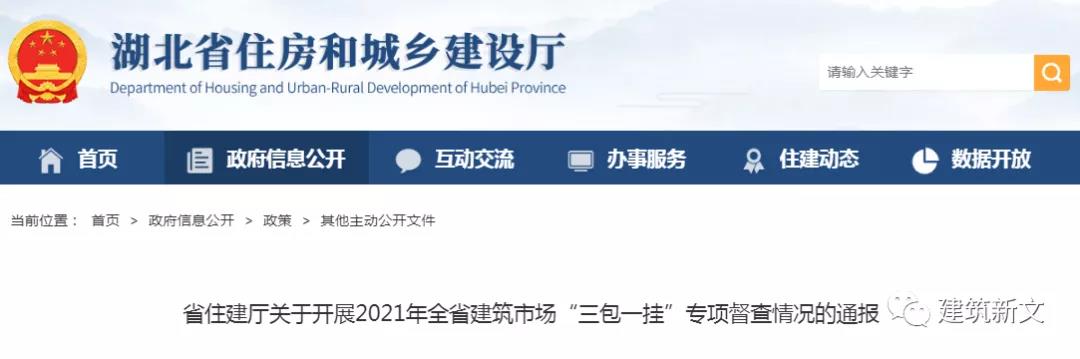 湖北:關(guān)于開展2021年全省建筑市場“三包一掛”專項(xiàng)督查情況的通報(bào) 湖北:關(guān)于開展2021年全省建筑市場“三包一掛”專項(xiàng)督查情況的通報(bào)