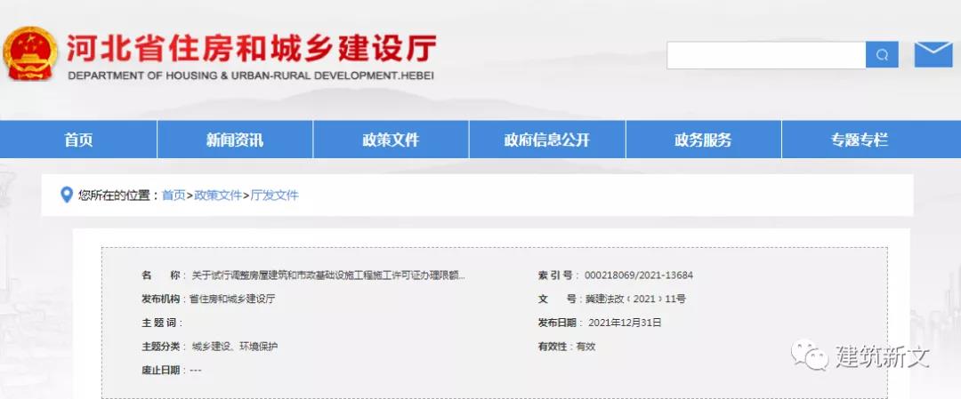 河北:這些工程可以不申辦施工許可證!關于試行調整房屋建筑和市政基礎設施工程施工許可證辦理限額的通知! 河北:這些工程可以不申辦施工許可證!關于試行調整房屋建筑和市政基礎設施工程施工許可證辦理限額的通知!