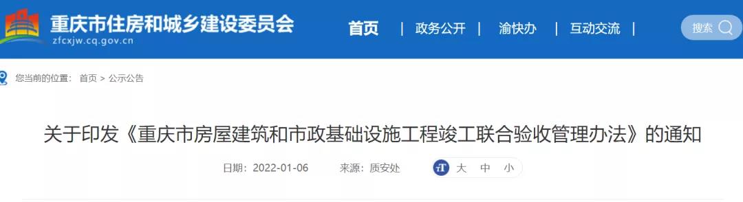 重慶:即日起,實行聯(lián)合驗收的項目,取消竣工驗收備案! 重慶:即日起,實行聯(lián)合驗收的項目,取消竣工驗收備案!