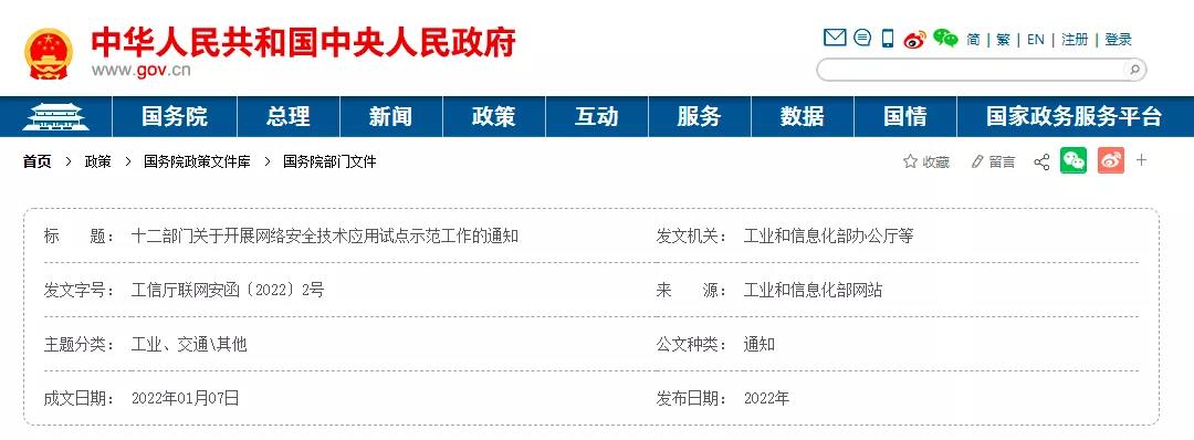 工信部等12部門開展網(wǎng)絡(luò)安全技術(shù)應(yīng)用試點(diǎn)示范工作 工信部等12部門開展網(wǎng)絡(luò)安全技術(shù)應(yīng)用試點(diǎn)示范工作