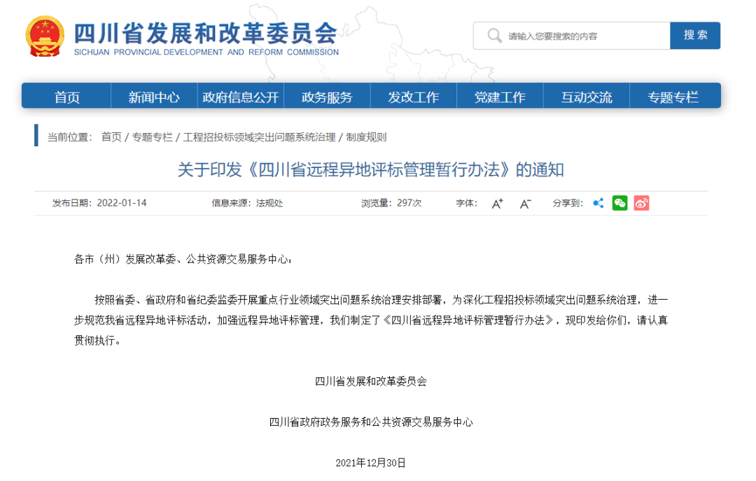 四川:7月1日起啟用最新遠(yuǎn)程異地評標(biāo)管理辦法! 四川:7月1日起啟用最新遠(yuǎn)程異地評標(biāo)管理辦法!