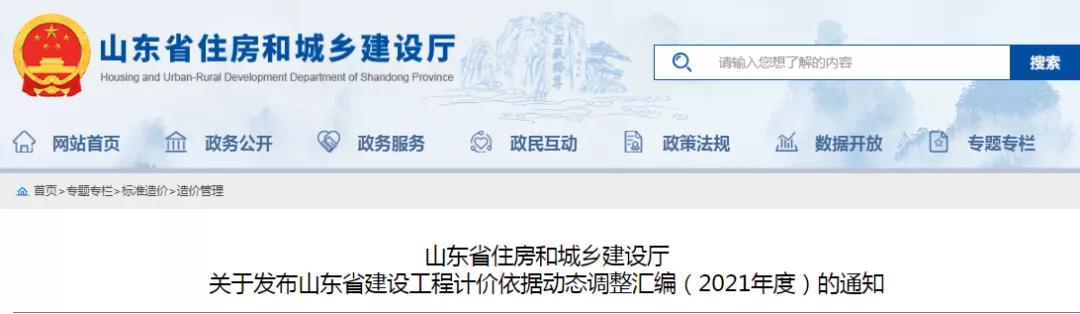 山東：建設工程計價依據動態調整匯編（2021年度）！
