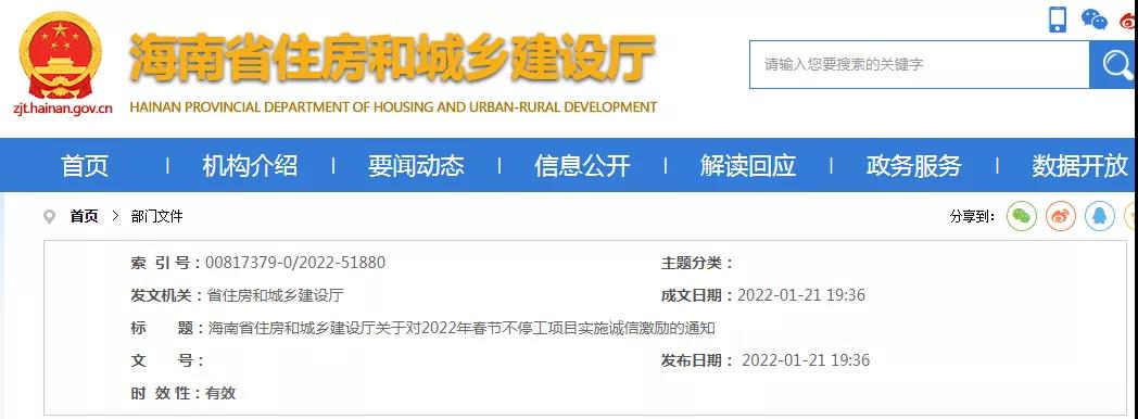 海南:關(guān)于對2022年春節(jié)不停工項目實施誠信激勵的通知! 海南:關(guān)于對2022年春節(jié)不停工項目實施誠信激勵的通知!