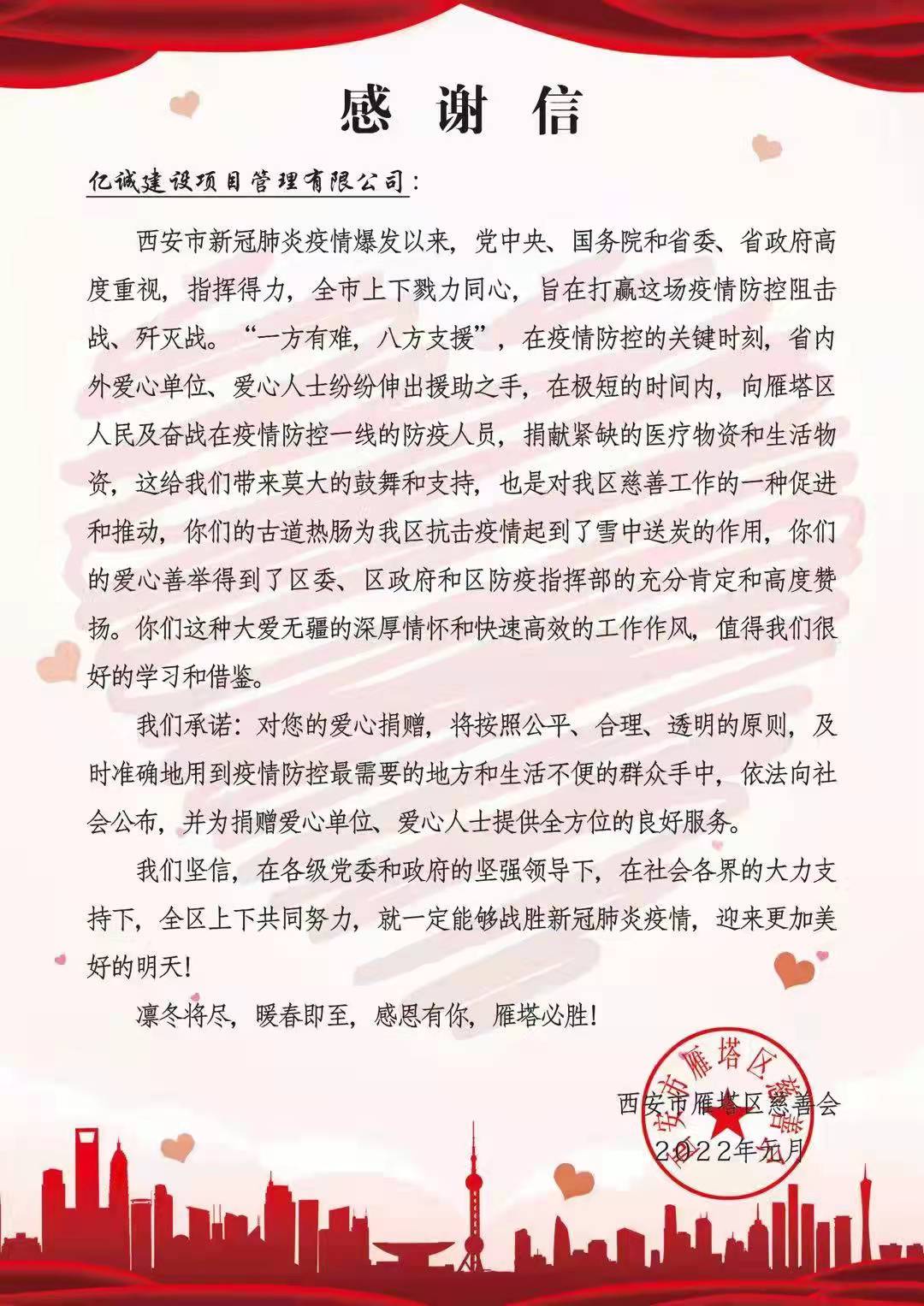 戰(zhàn)疫同行：一封來自雁塔區(qū)慈善會的感謝信