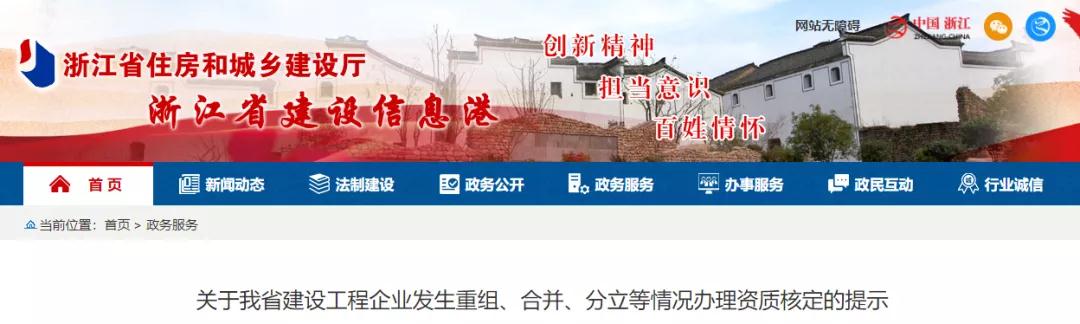 浙江：施工總包特級資質(zhì)重組/合并/分立，需先報住建部核定再行申請