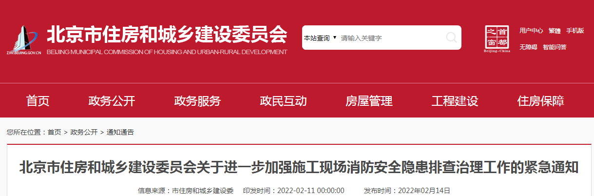 北京市 | 住建委下發緊急通知:復工復產后,施工現場消防安全八大隱患大排查 北京市 | 住建委下發緊急通知:復工復產后,施工現場消防安全八大隱患大排查