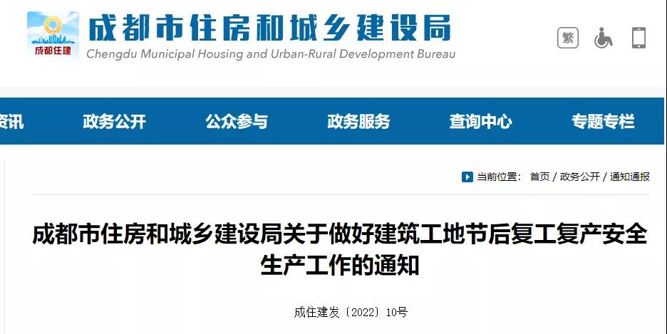 成都復(fù)工通知:項(xiàng)目經(jīng)理、總監(jiān)無法到崗履職的,不得復(fù)工! 成都復(fù)工通知:項(xiàng)目經(jīng)理、總監(jiān)無法到崗履職的,不得復(fù)工!