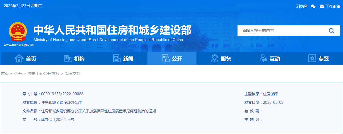 住建部發(fā)文:加強(qiáng)保障性住房質(zhì)量常見(jiàn)問(wèn)題防治 住建部發(fā)文:加強(qiáng)保障性住房質(zhì)量常見(jiàn)問(wèn)題防治