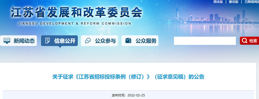 江蘇:《江蘇省招標(biāo)投標(biāo)條例(修訂)》征求意見 江蘇:《江蘇省招標(biāo)投標(biāo)條例(修訂)》征求意見