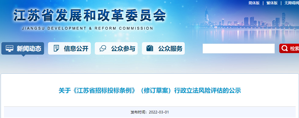 江蘇:《江蘇省招標(biāo)投標(biāo)條例(修訂)》征求意見 江蘇:《江蘇省招標(biāo)投標(biāo)條例(修訂)》征求意見