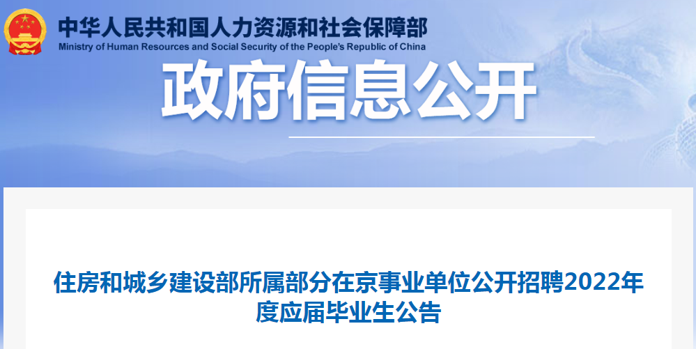 住房和城鄉建設部所屬部分在京事業單位公開招聘2022年度應屆畢業生32名! 住房和城鄉建設部所屬部分在京事業單位公開招聘2022年度應屆畢業生32名!