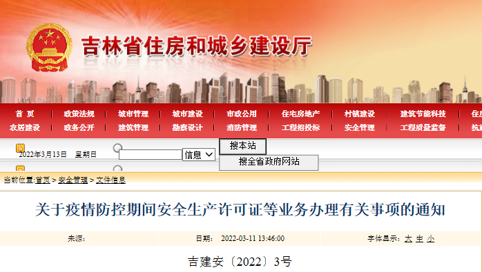 吉林：暫停&ldquo;安管人員&rdquo;和特種作業人員考核工作！急需新辦安許的建筑企業，如人員數量暫不滿足，由企業承諾在6月30日前補齊即可