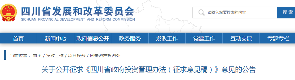 四川:政府投資管理辦法(征求意見稿),政府投資項目不得由施工單位墊資建設! 四川:政府投資管理辦法(征求意見稿),政府投資項目不得由施工單位墊資建設!