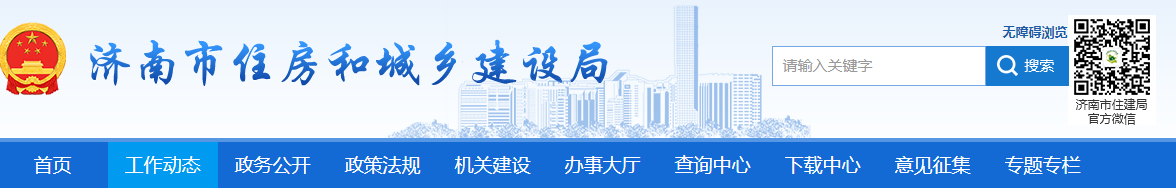 濟南市 | 住建局緊急通知:立即啟用“濟南市建設(shè)工程人員管理服務(wù)平臺”,讓工地所有人員可控可查 濟南市 | 住建局緊急通知:立即啟用“濟南市建設(shè)工程人員管理服務(wù)平臺”,讓工地所有人員可控可查