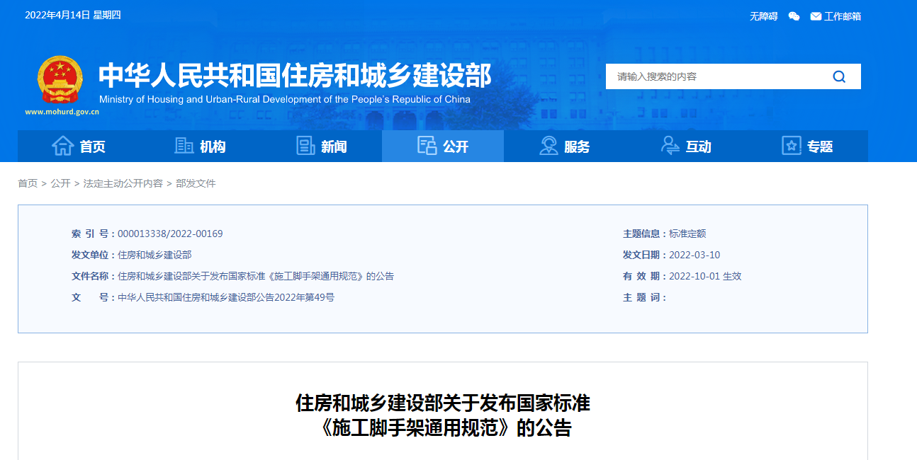 住建部發布國家標準《施工腳手架通用規范》,2022年10月1日起實施 住建部發布國家標準《施工腳手架通用規范》,2022年10月1日起實施