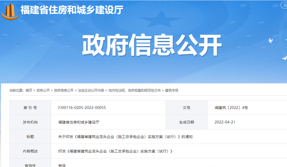 關(guān)于印發(fā)《福建省建筑業(yè)龍頭企業(yè)(施工總承包企業(yè))實施方案(試行)》的通知 關(guān)于印發(fā)《福建省建筑業(yè)龍頭企業(yè)(施工總承包企業(yè))實施方案(試行)》的通知