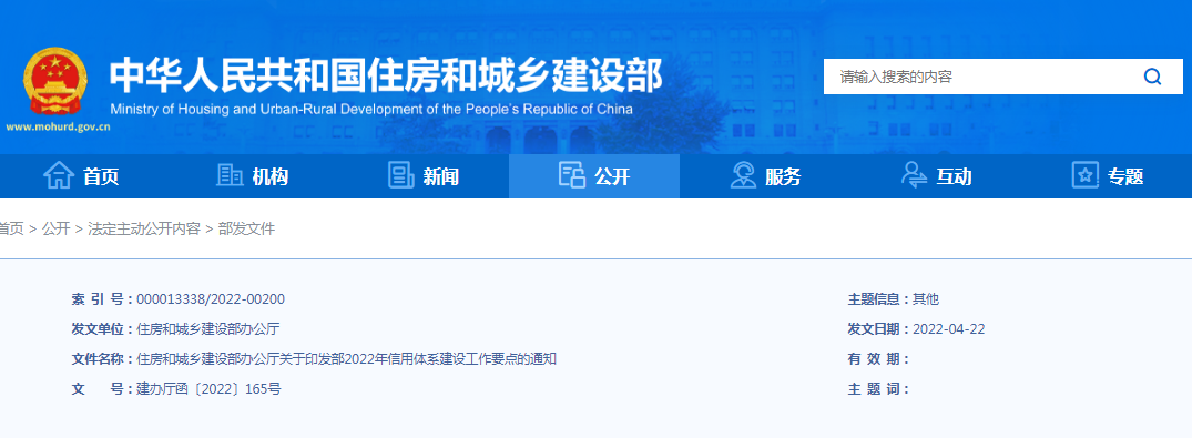 數(shù)據(jù)統(tǒng)籌，標(biāo)準(zhǔn)統(tǒng)一，適時(shí)開展信用管理試點(diǎn)工作！住建部：關(guān)于印發(fā)部2022年信用體系建設(shè)工作要點(diǎn)的通知