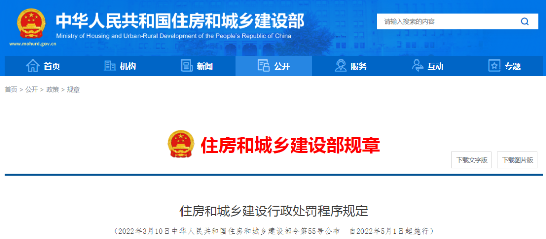 住建部:住房和城鄉建設行政處罰程序規定,2022年5月1日起施行!! 住建部:住房和城鄉建設行政處罰程序規定,2022年5月1日起施行!!