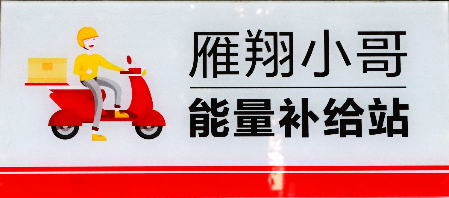 我為群眾辦實事|關愛“雁翔”小哥,億誠管理在行動 我為群眾辦實事|關愛“雁翔”小哥,億誠管理在行動