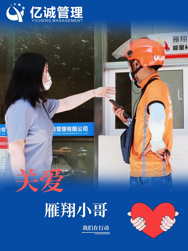 我為群眾辦實事|關愛“雁翔”小哥,億誠管理在行動 我為群眾辦實事|關愛“雁翔”小哥,億誠管理在行動