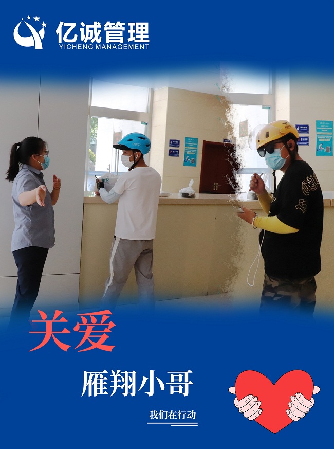 我為群眾辦實事|關愛“雁翔”小哥,億誠管理在行動 我為群眾辦實事|關愛“雁翔”小哥,億誠管理在行動