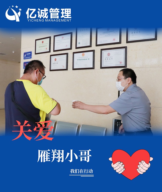 我為群眾辦實事|關愛“雁翔”小哥,億誠管理在行動 我為群眾辦實事|關愛“雁翔”小哥,億誠管理在行動