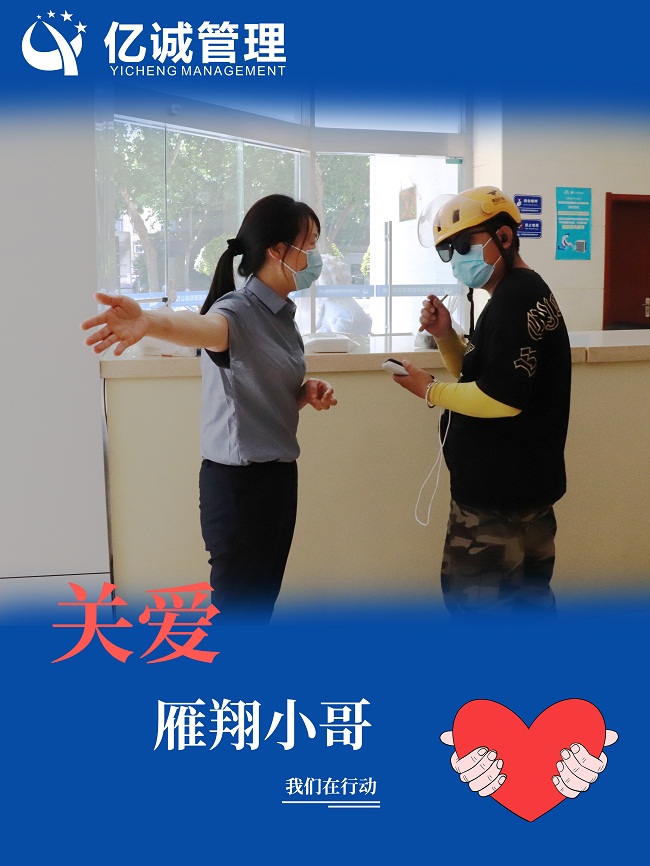 我為群眾辦實事|關愛“雁翔”小哥,億誠管理在行動 我為群眾辦實事|關愛“雁翔”小哥,億誠管理在行動