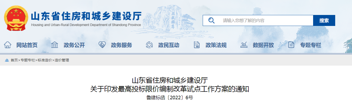 山東:取消最高投標(biāo)限價(jià)!《最高投標(biāo)限價(jià)編制改革試點(diǎn)工作方案》印發(fā) 山東:取消最高投標(biāo)限價(jià)!《最高投標(biāo)限價(jià)編制改革試點(diǎn)工作方案》印發(fā)