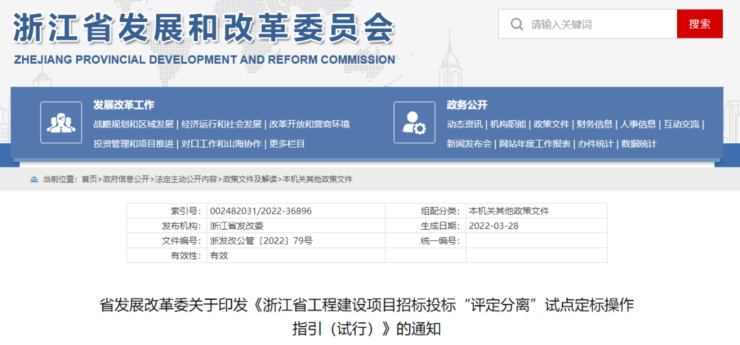 浙江:印發(fā)《浙江省工程建設項目招標投標“評定分離”試點定標操作指引(試行)》 浙江:印發(fā)《浙江省工程建設項目招標投標“評定分離”試點定標操作指引(試行)》