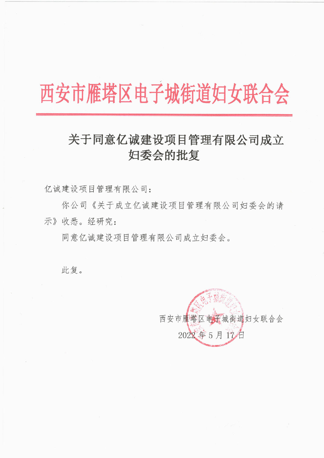 巾幗心向黨 奮進新時代——億誠管理婦委會正式成立 巾幗心向黨 奮進新時代——億誠管理婦委會正式成立