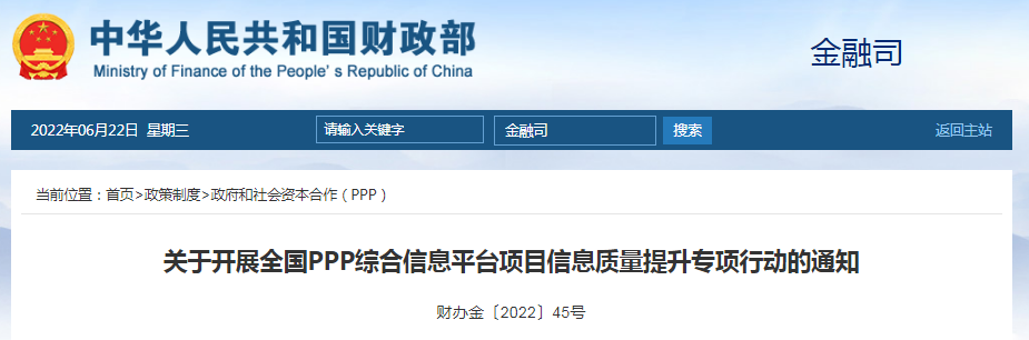 PPP項目,7月31日前更新完善!財政部:關于開展全國PPP綜合信息平臺項目信息質量提升專項行動的通知 PPP項目,7月31日前更新完善!財政部:關于開展全國PPP綜合信息平臺項目信息質量提升專項行動的通知