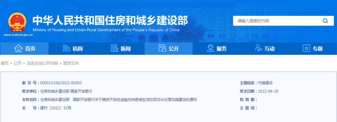 住建部、國開行:推進開發性金融支持縣域生活垃圾污水處理設施建設 住建部、國開行:推進開發性金融支持縣域生活垃圾污水處理設施建設