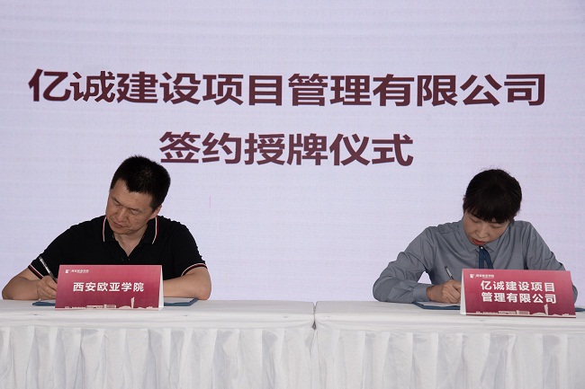 簽約|億誠管理與西安歐亞學院簽署校企合作協(xié)議 簽約|億誠管理與西安歐亞學院簽署校企合作協(xié)議