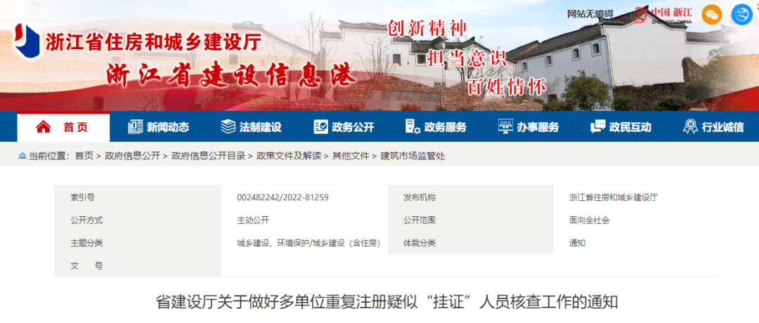 浙江省公布疑似“掛證”人員名單!核查認(rèn)定的撤銷注冊許可,3年內(nèi)不得再次申請! 浙江省公布疑似“掛證”人員名單!核查認(rèn)定的撤銷注冊許可,3年內(nèi)不得再次申請!