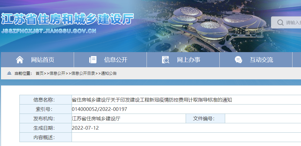 江蘇:印發(fā)《建設(shè)工程新冠疫情防控費(fèi)用計(jì)取指導(dǎo)標(biāo)準(zhǔn)》,即日起施行! 江蘇:印發(fā)《建設(shè)工程新冠疫情防控費(fèi)用計(jì)取指導(dǎo)標(biāo)準(zhǔn)》,即日起施行!