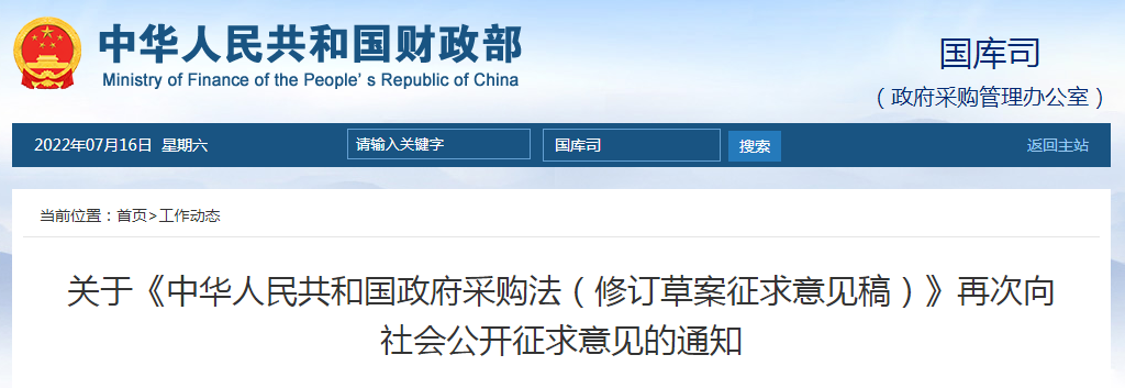 重磅 | 《政府采購法(修訂草案征求意見稿)》再次公開征求意見 重磅 | 《政府采購法(修訂草案征求意見稿)》再次公開征求意見
