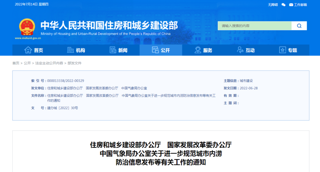 三部門發文進一步規范城市內澇防治信息發布工作 三部門發文進一步規范城市內澇防治信息發布工作