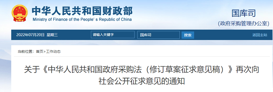 重磅!《中華人民共和國(guó)政府采購(gòu)法(修訂草案)》再次公開(kāi)征求意見(jiàn)!涉及工程的條例有這些! 重磅!《中華人民共和國(guó)政府采購(gòu)法(修訂草案)》再次公開(kāi)征求意見(jiàn)!涉及工程的條例有這些!