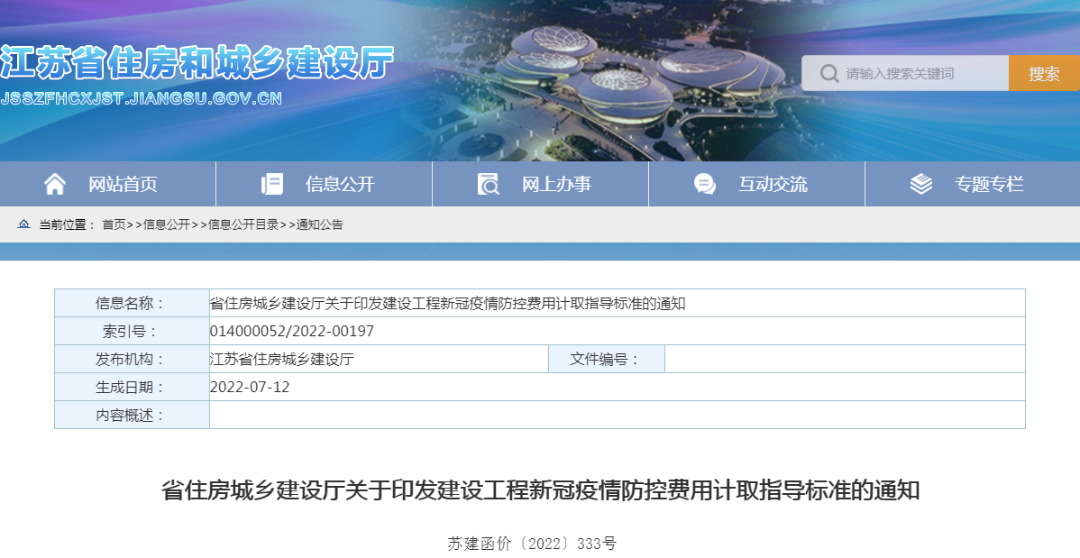 江蘇住建廳印發(fā)“建設(shè)工程新冠疫情防控費用計取指導(dǎo)標準” 江蘇住建廳印發(fā)“建設(shè)工程新冠疫情防控費用計取指導(dǎo)標準”