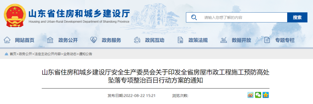 山東:全省開展工程施工預(yù)防高處墜落專項(xiàng)整治! 山東:全省開展工程施工預(yù)防高處墜落專項(xiàng)整治!