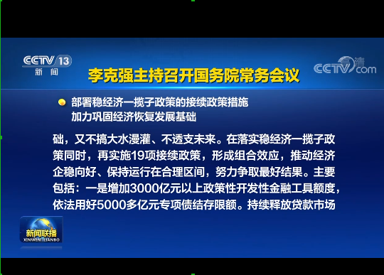 國務院實施19項穩經濟接續政策:涉及專項債發行、基礎設施建設等方面 國務院實施19項穩經濟接續政策:涉及專項債發行、基礎設施建設等方面