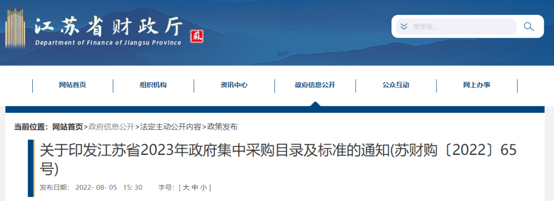 江蘇印發(fā)《2023年政府集中采購目錄及標(biāo)準(zhǔn)》,400萬以下不用公開招標(biāo)! 江蘇印發(fā)《2023年政府集中采購目錄及標(biāo)準(zhǔn)》,400萬以下不用公開招標(biāo)!