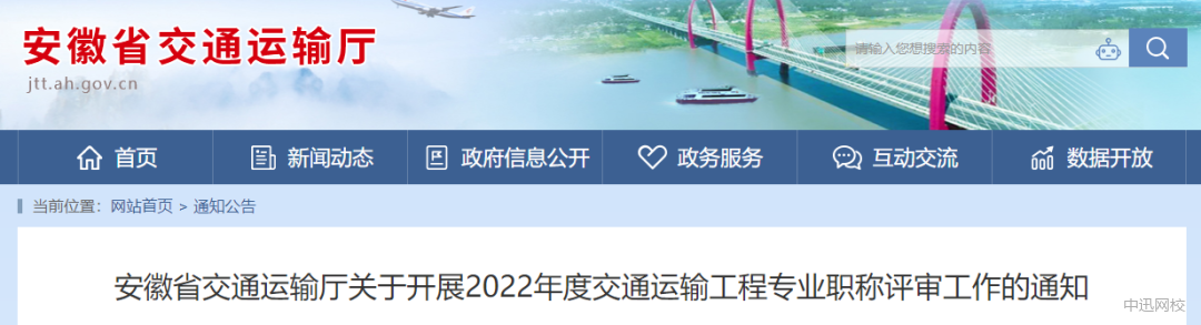 安徽:取得注冊(cè)監(jiān)理工程師證書的人員,申報(bào)交通運(yùn)輸工程專業(yè)還需轉(zhuǎn)評(píng)! 安徽:取得注冊(cè)監(jiān)理工程師證書的人員,申報(bào)交通運(yùn)輸工程專業(yè)還需轉(zhuǎn)評(píng)!