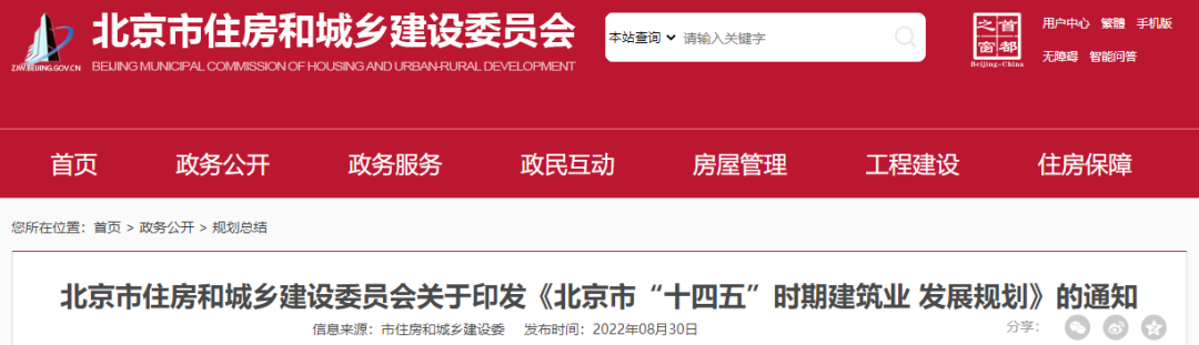 《北京市“十四五”時(shí)期建筑業(yè)發(fā)展規(guī)劃》出爐! 《北京市“十四五”時(shí)期建筑業(yè)發(fā)展規(guī)劃》出爐!