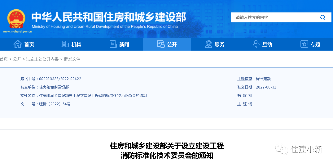 住建部:設(shè)立建設(shè)工程消防標(biāo)準(zhǔn)化技術(shù)委員會(huì),并明確主要職責(zé) 住建部:設(shè)立建設(shè)工程消防標(biāo)準(zhǔn)化技術(shù)委員會(huì),并明確主要職責(zé)