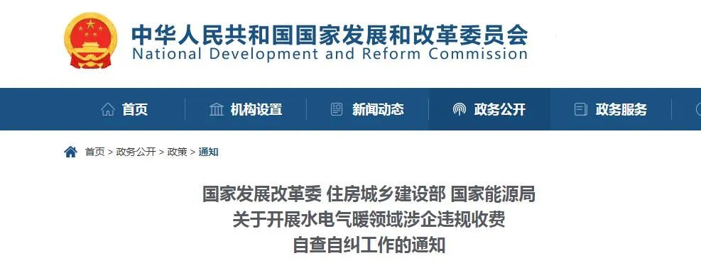 住建部等3部門開展水電氣暖領域涉企違規收費自查自糾工作 住建部等3部門開展水電氣暖領域涉企違規收費自查自糾工作