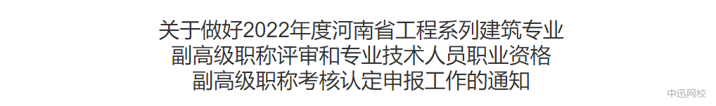 河南:監理工程師可申報副高級職稱,網上申報今日開啟! 河南:監理工程師可申報副高級職稱,網上申報今日開啟!
