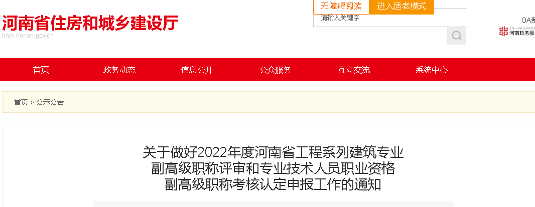 河南:建筑專業副高級職稱評審和專業技術人員職業資格副高級職稱考核認定,網上申報開啟! 河南:建筑專業副高級職稱評審和專業技術人員職業資格副高級職稱考核認定,網上申報開啟!